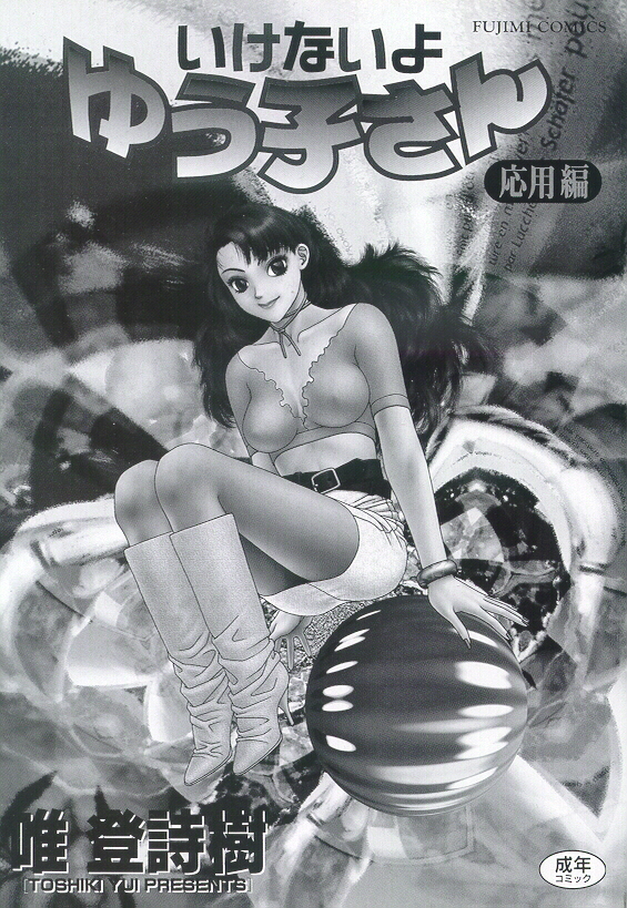 Ikenai yo Yuuko-san Ouyou Hen page 2 full