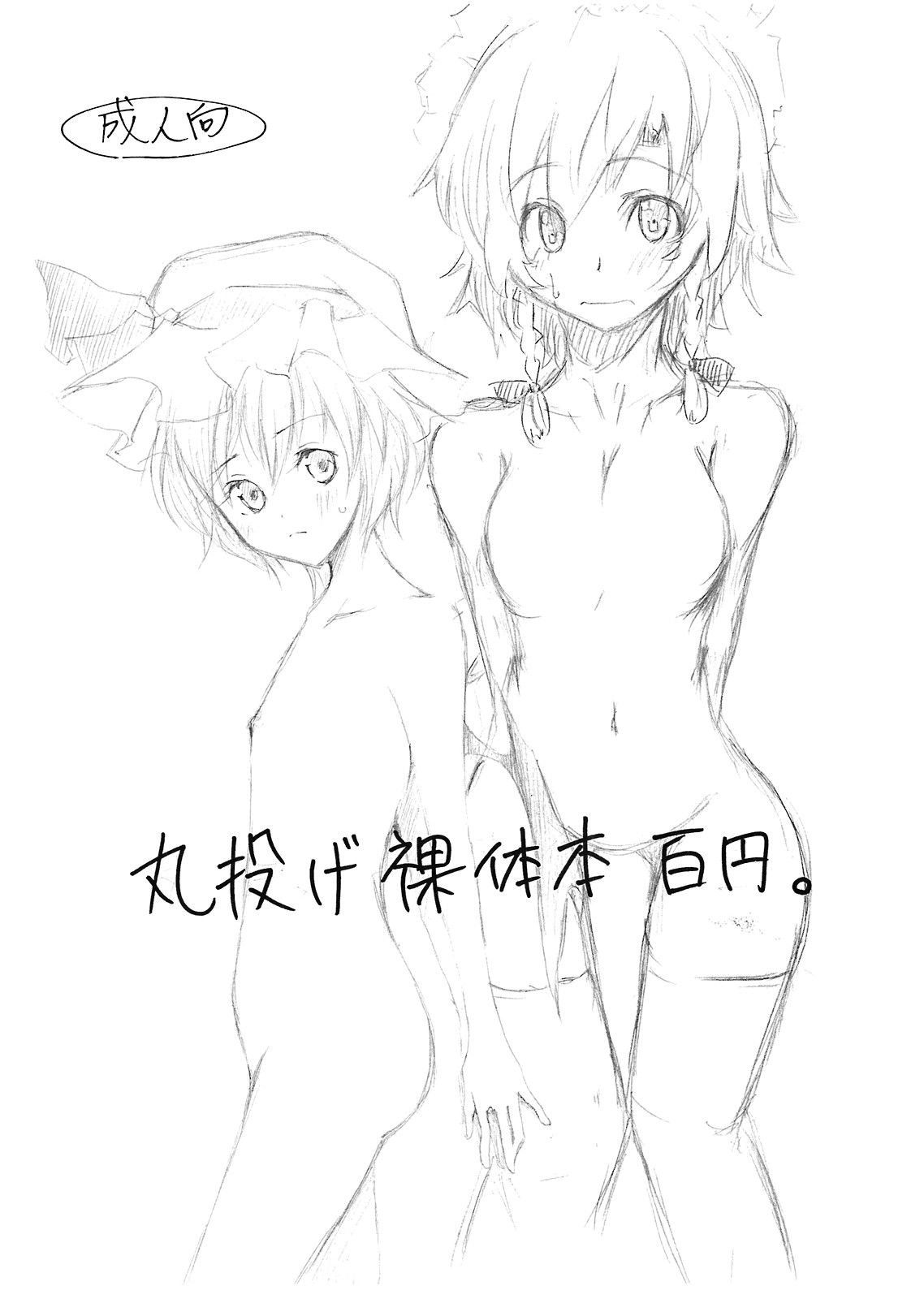 丸投げ裸体本百円。 page 1 full