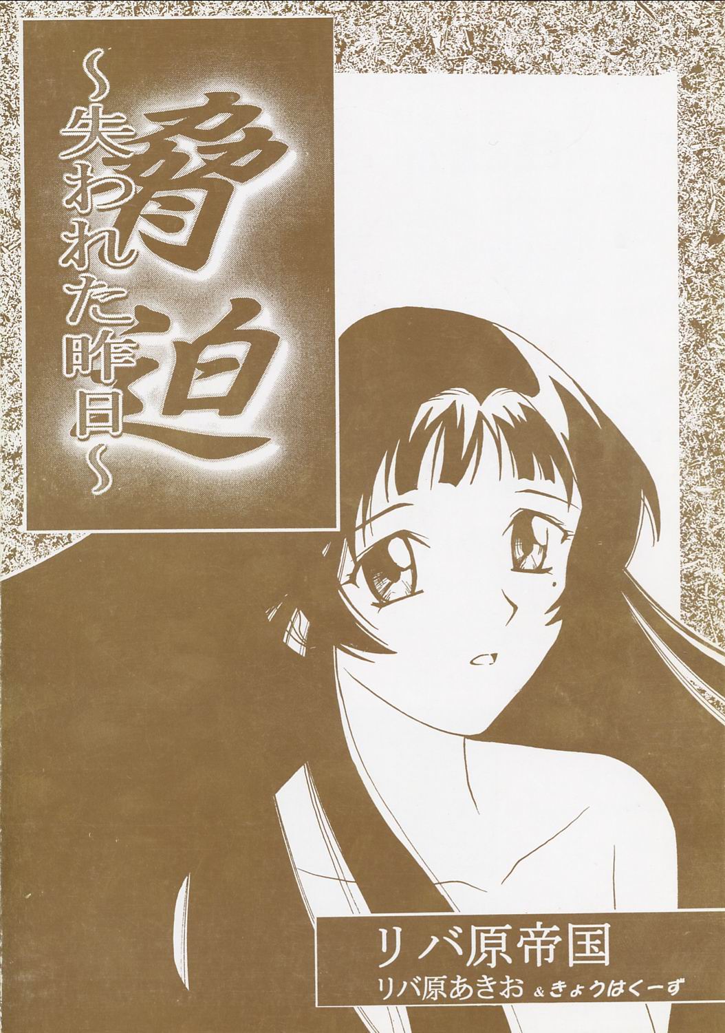 Kyouhaku ~Ushinawa Reta Kinou~ page 1 full