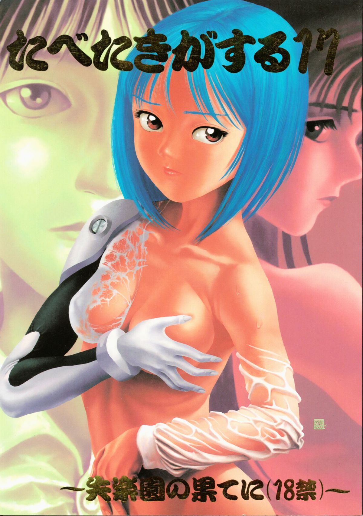 Tabeta Kigasuru 17 page 1 full