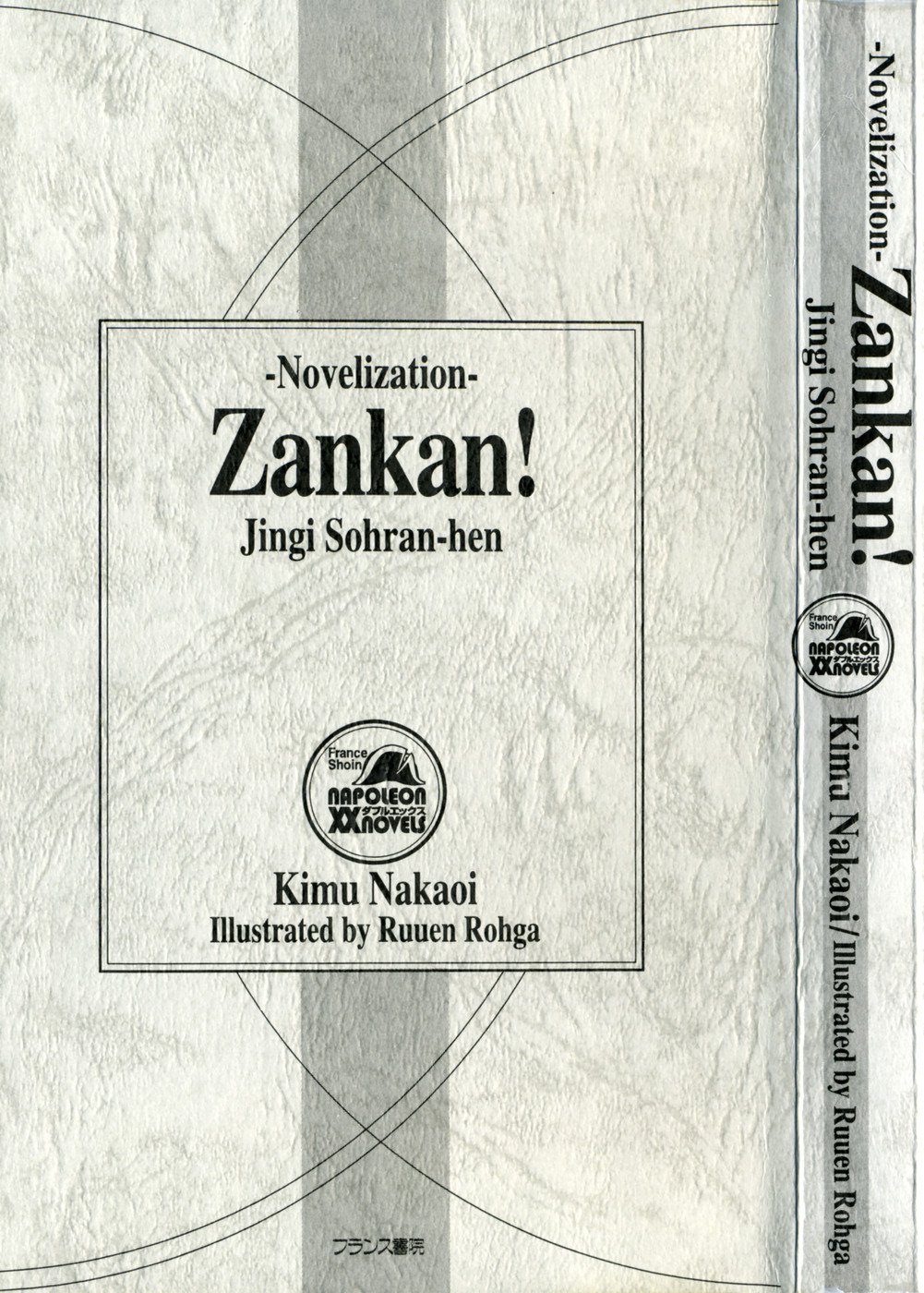 Novelize-ban ZANKAN! - Jingi Souran Hen page 2 full