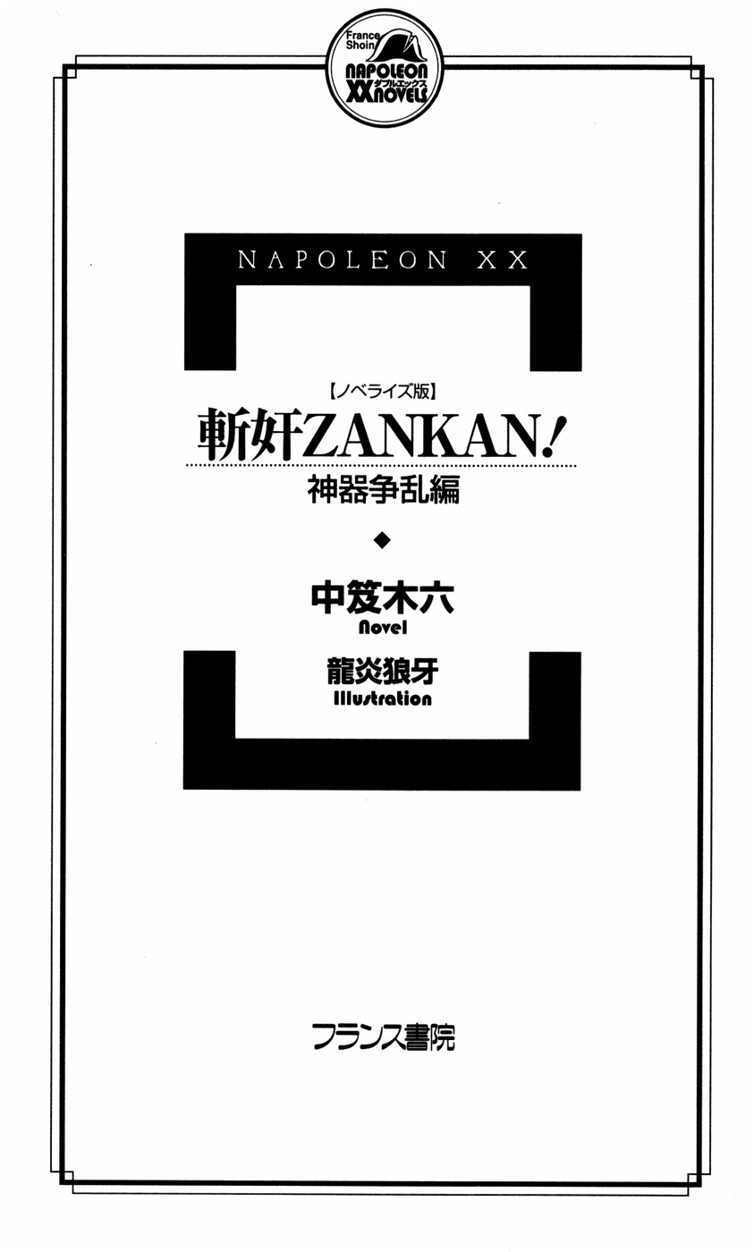 Novelize-ban ZANKAN! - Jingi Souran Hen page 6 full