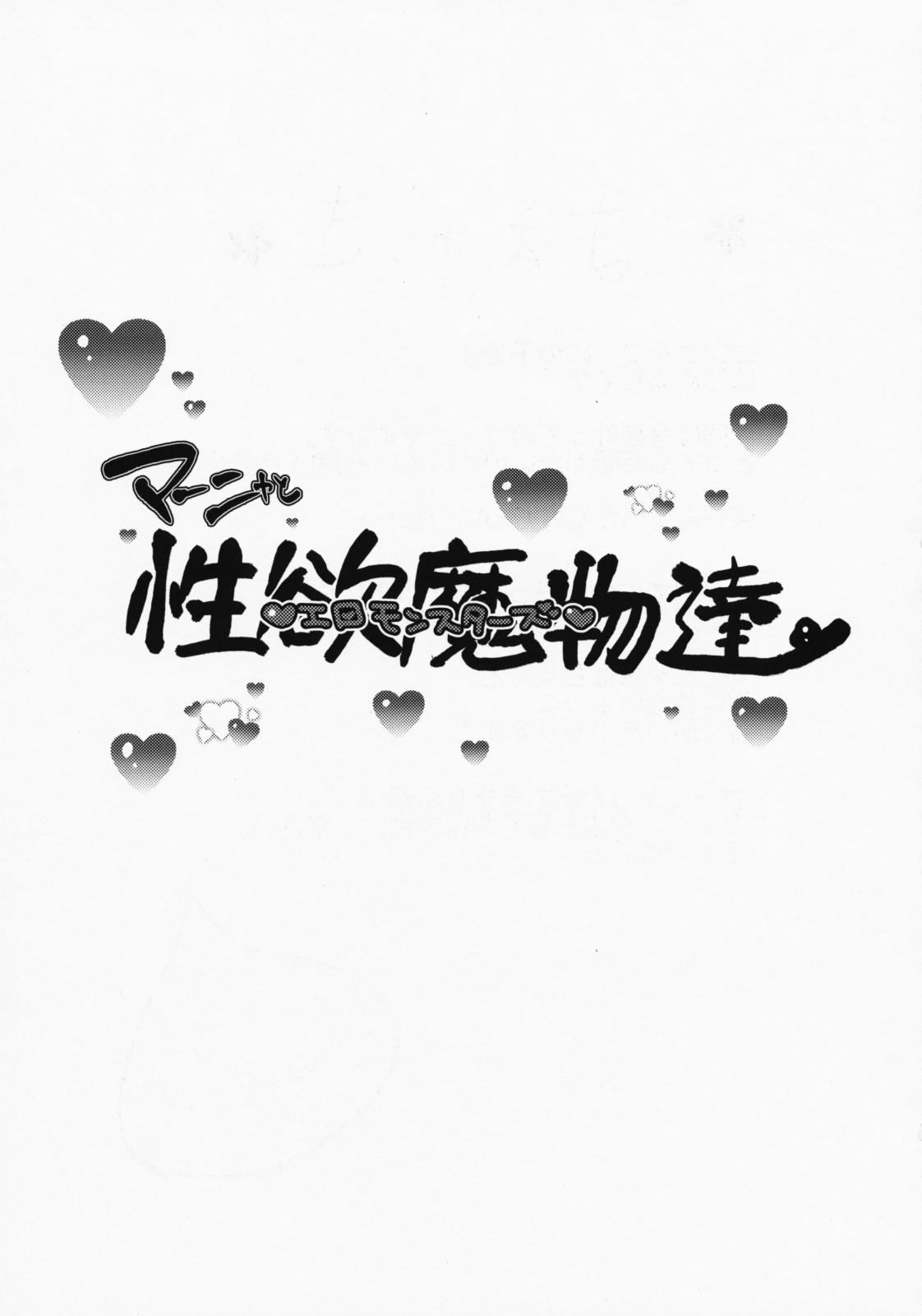 Manya to Seiyoku Mamonotachi page 2 full