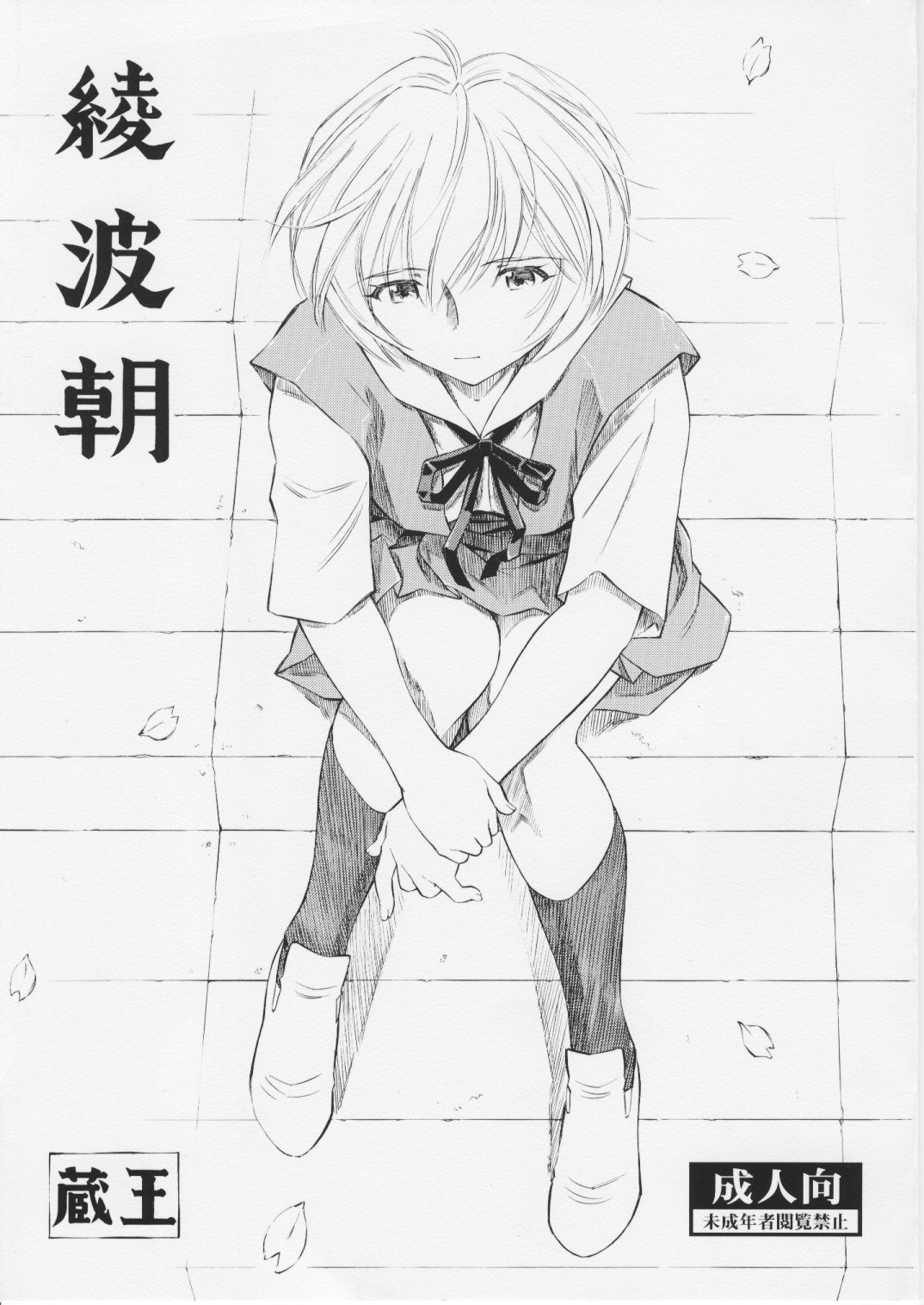 Ayanami Asa page 1 full