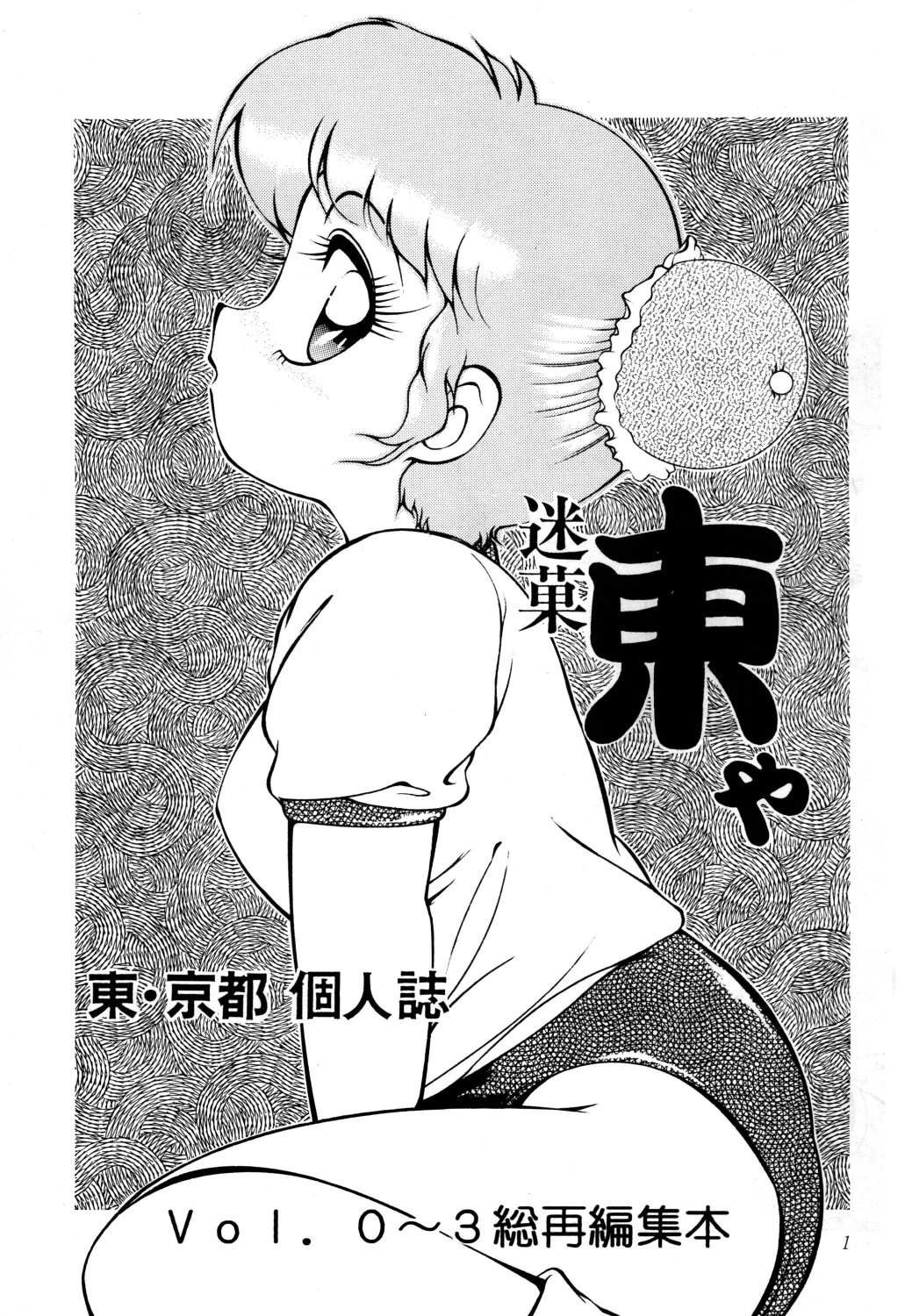 azuma . kyouto kojinshi mei ka higashi ya vol.0 ~ 3 page 3 full