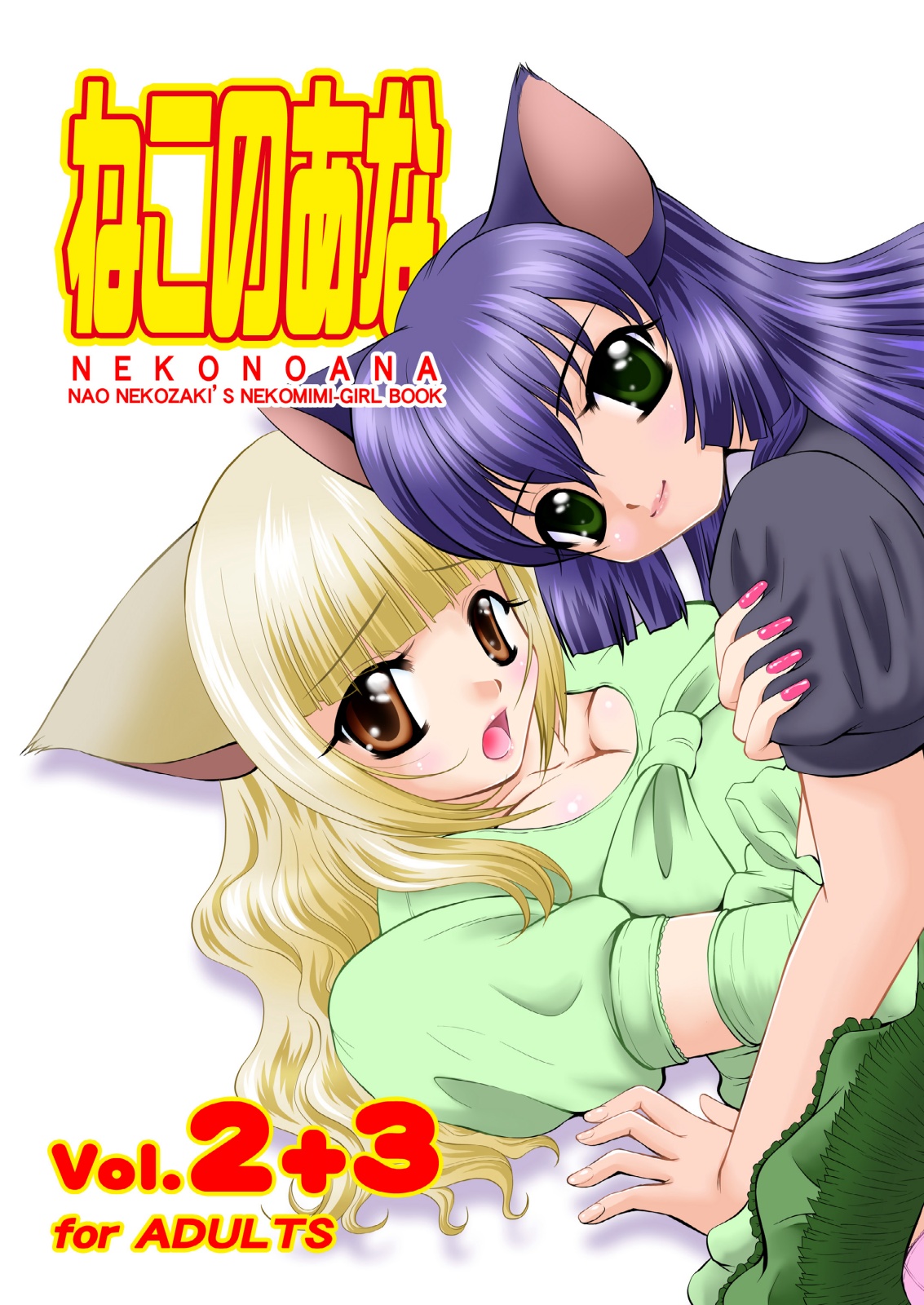 ねこのあな2+3 page 1 full