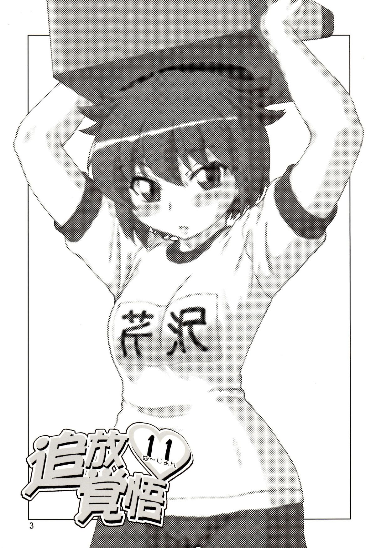 Tuihou-kakugo Version.11 page 2 full