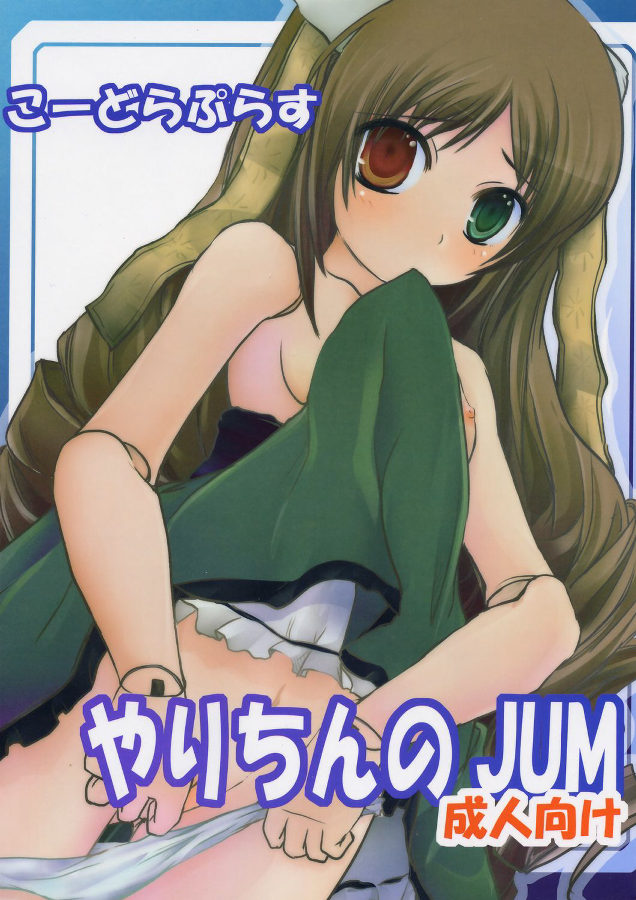 Kodora Plus ~Yari Chin no JUM~ page 1 full