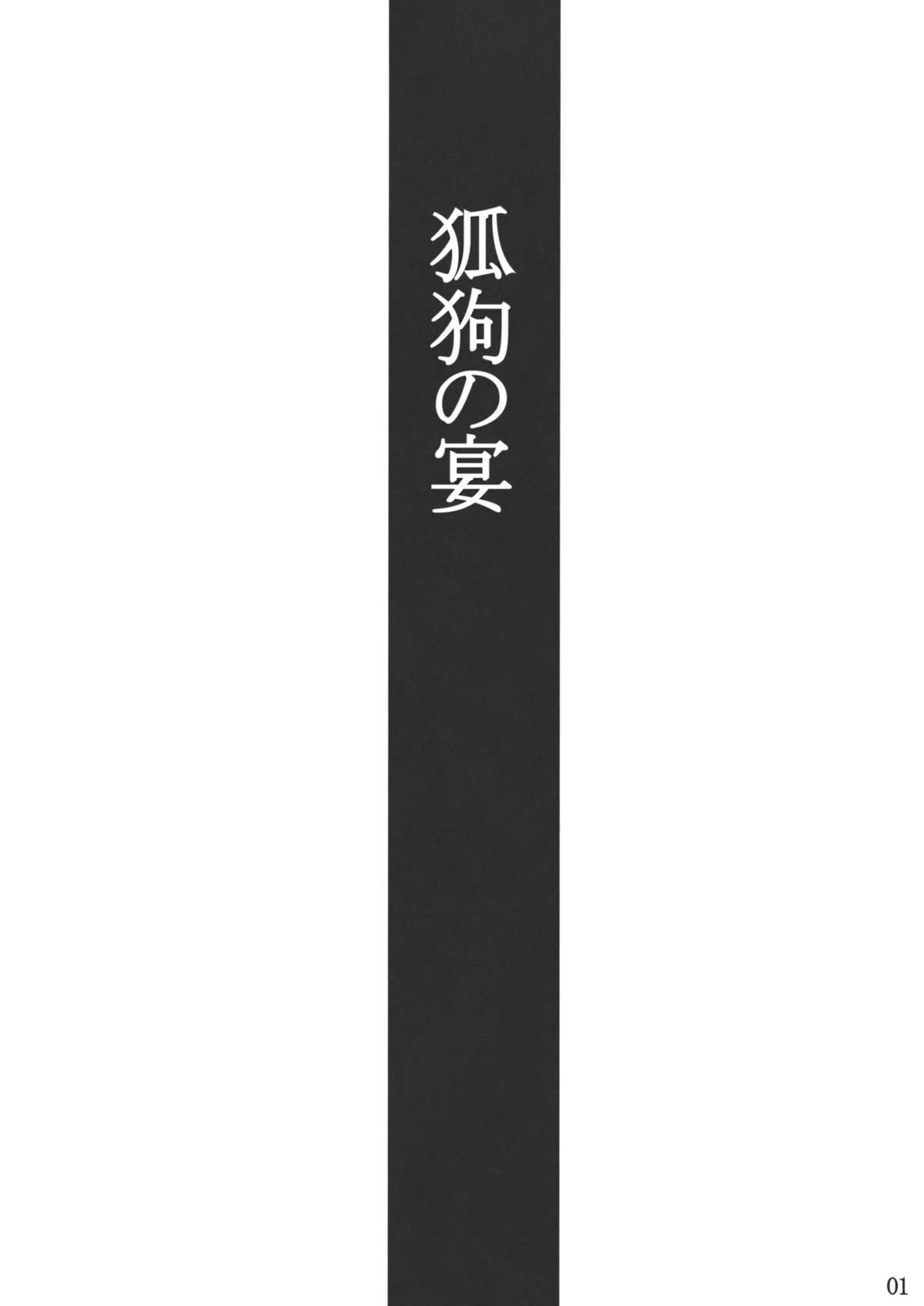 Koku no Utage | The Fox and Dog's Feast page 2 full