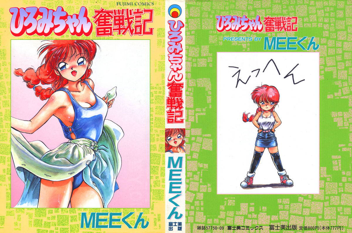 Hiromi-chan Funsenki 1 page 1 full