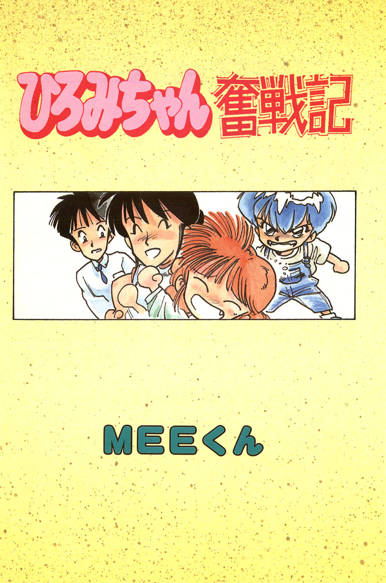 Hiromi-chan Funsenki 1 page 3 full