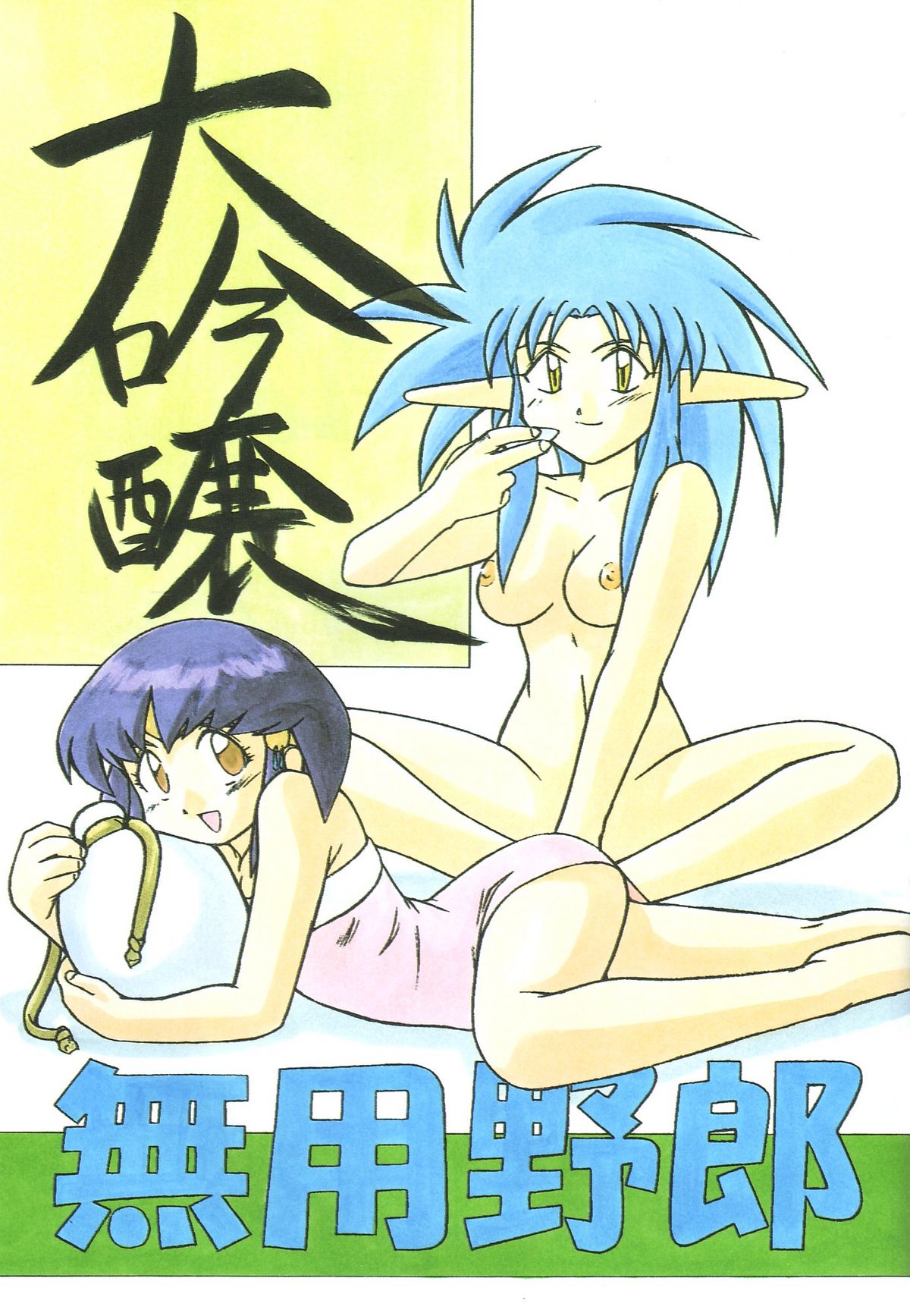 Muyou Yarou A-Team 5 Daiginjou page 2 full