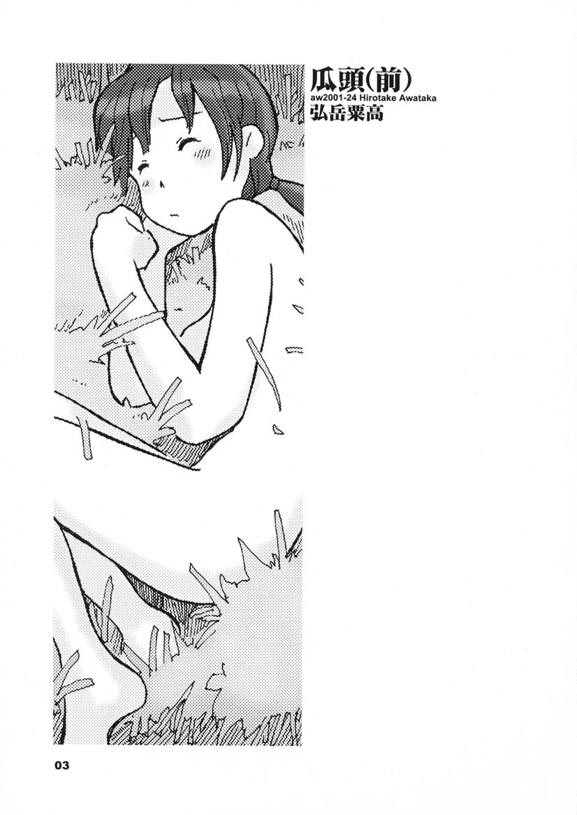 瓜頭・前編 page 2 full