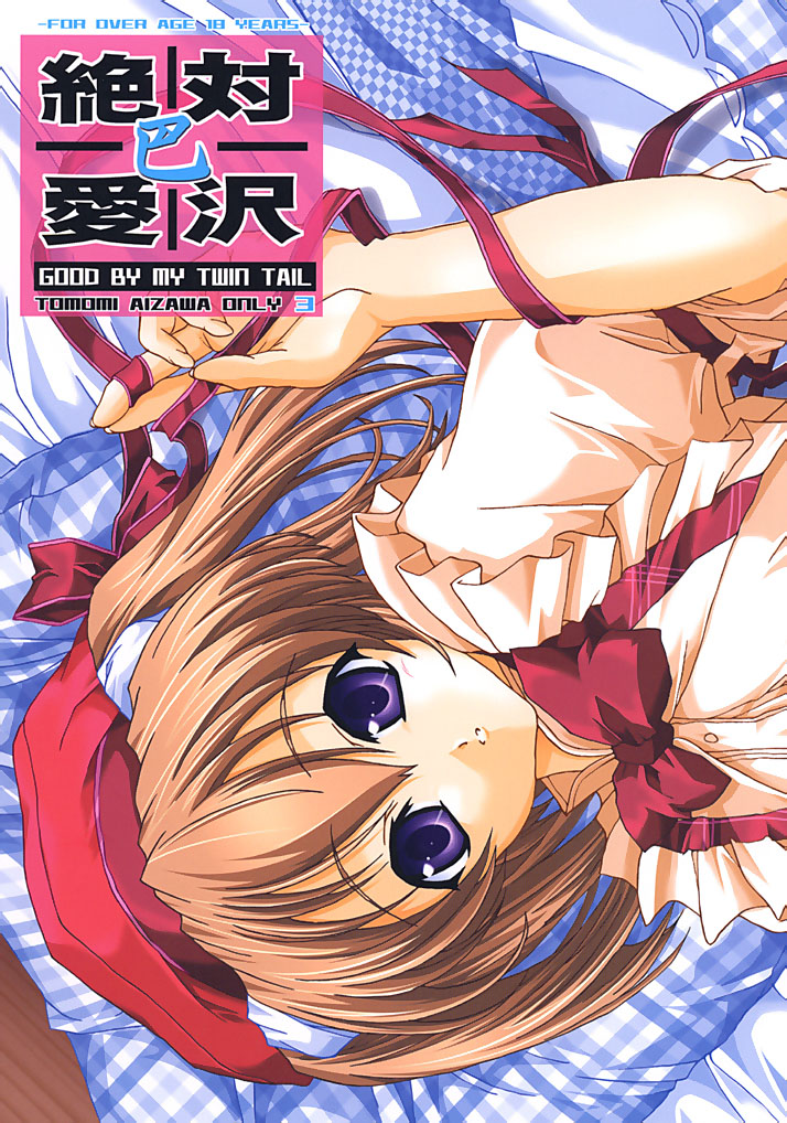 Zettai Aizawa Tomomi ~ Good By My Twin Tail ~ page 1 full