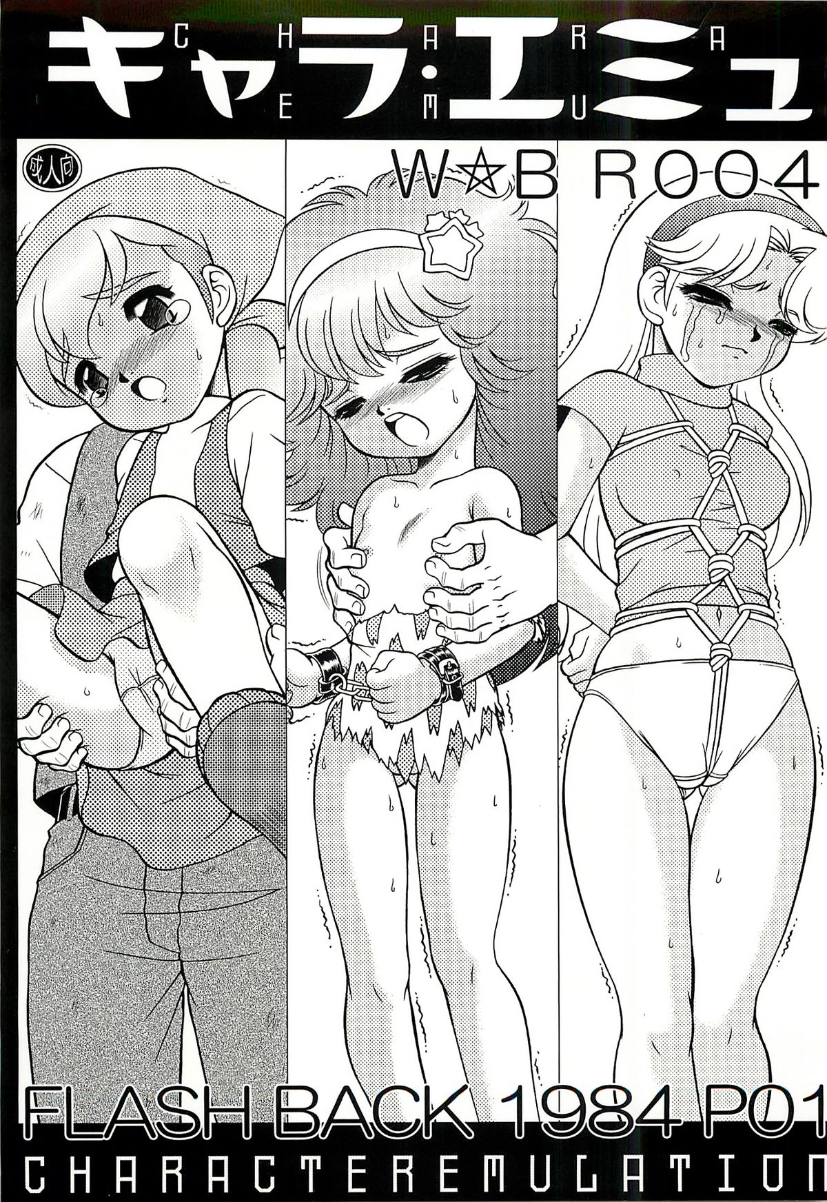 CHARA EMU W☆BR004 FLASH BACK1984 P01 page 1 full