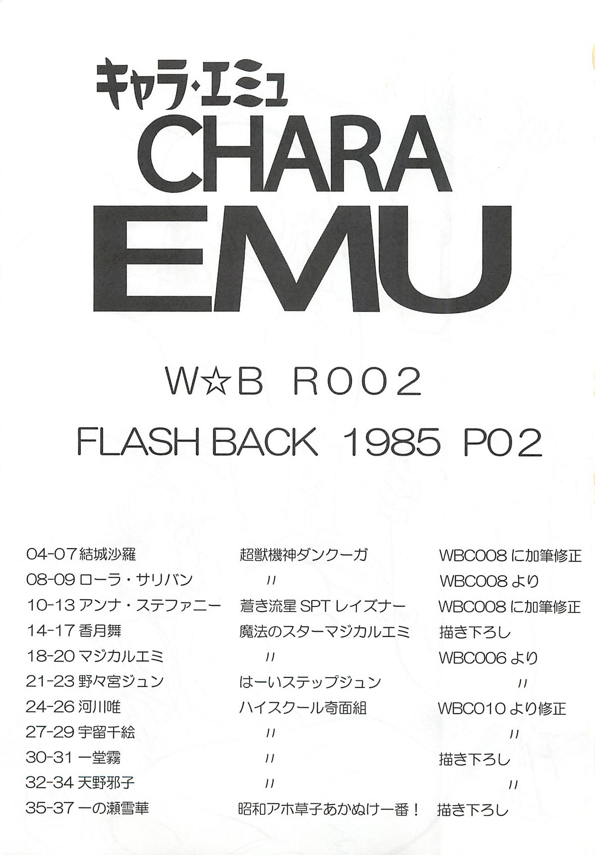 CHARA EMU W☆BR002 FLASH BACK1985 P02 page 2 full