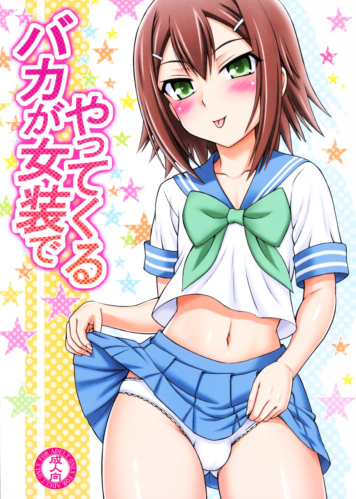 Baka ga Josou de Yattekuru page 1 full