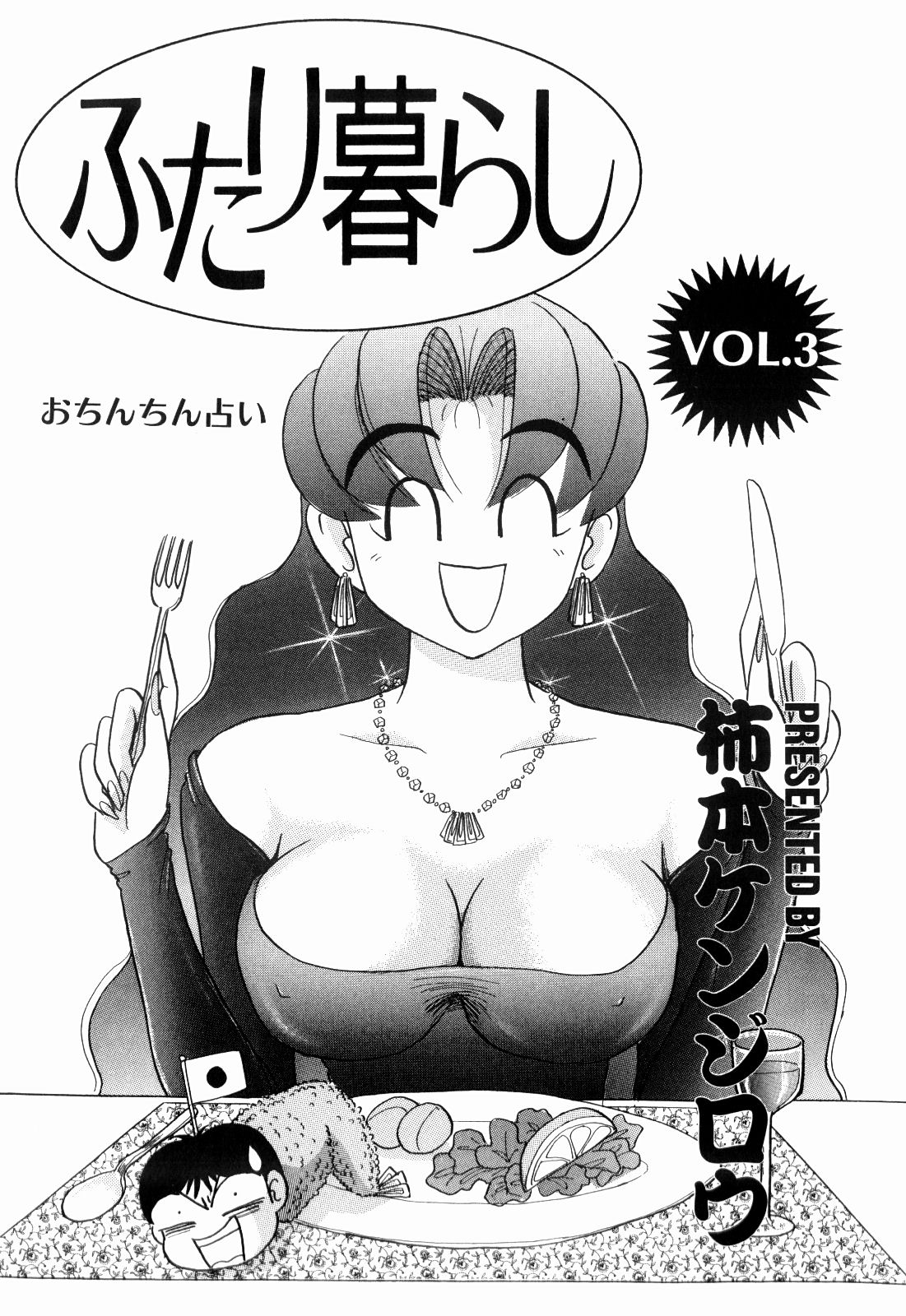 Kenjiro Kakimoto - Futari Kurashi 03 page 3 full