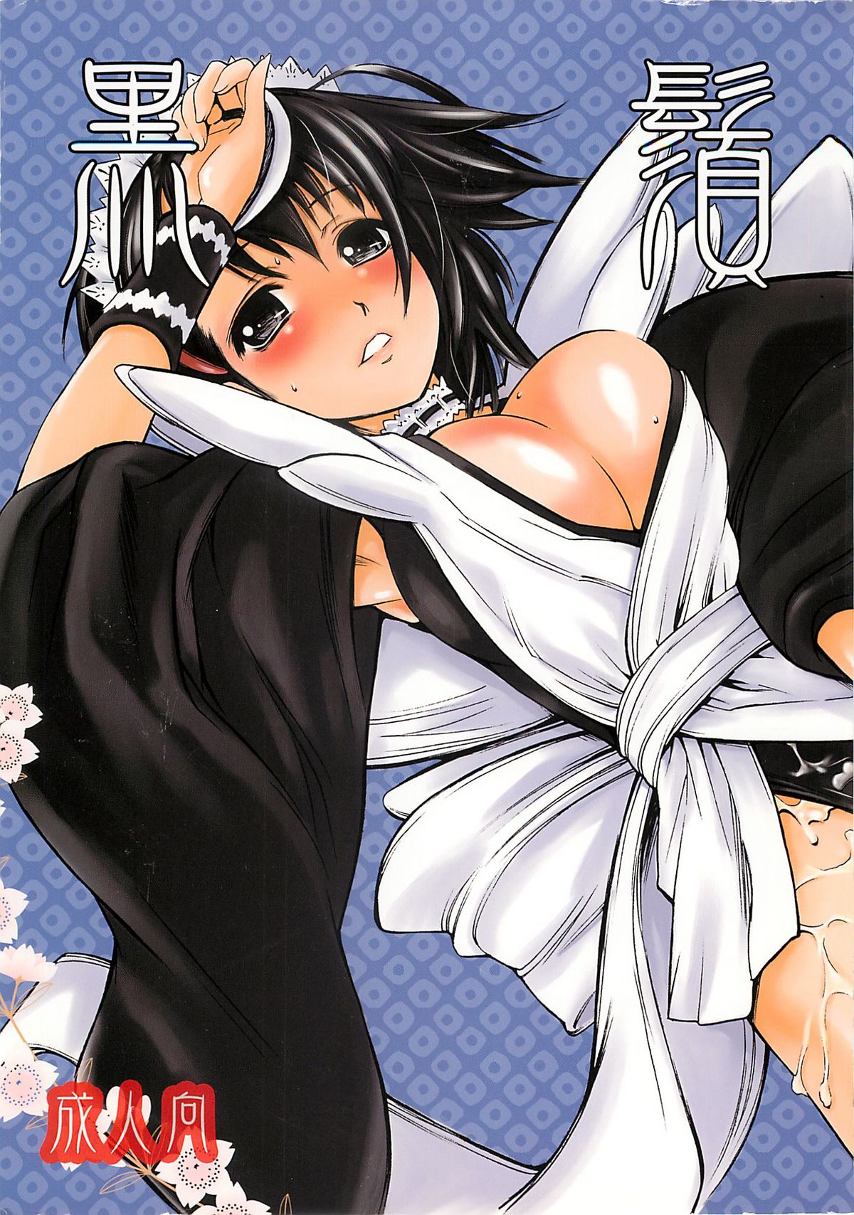 KUROHIGE page 1 full