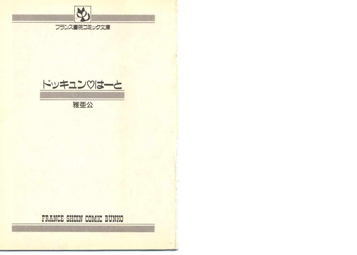 Dokkyun Heart page 4 full