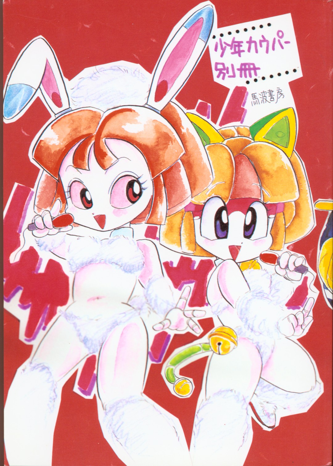 Bessatsu Shounen Cowper YASU-kekunai Kotomonai! page 1 full