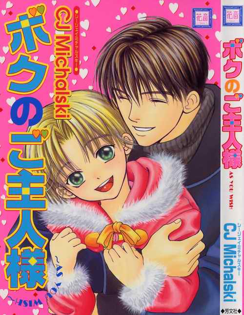 Boku no Goshuujin-sama ~AS YOU WISH~ page 1 full