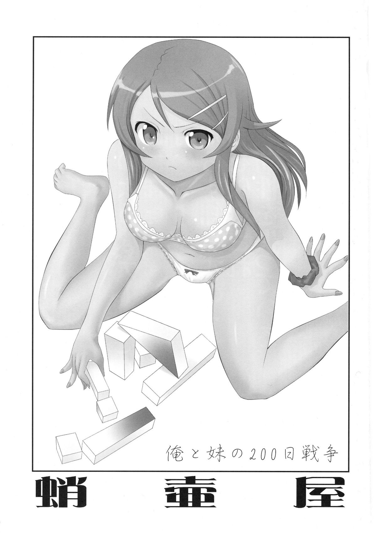 Ore to Imouto no 200-nichi Sensou page 3 full