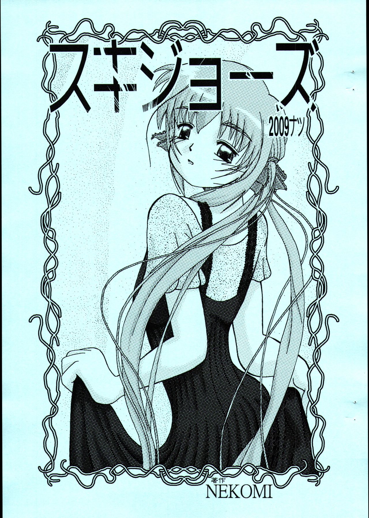 Sukijozu 2009 Natsu page 1 full