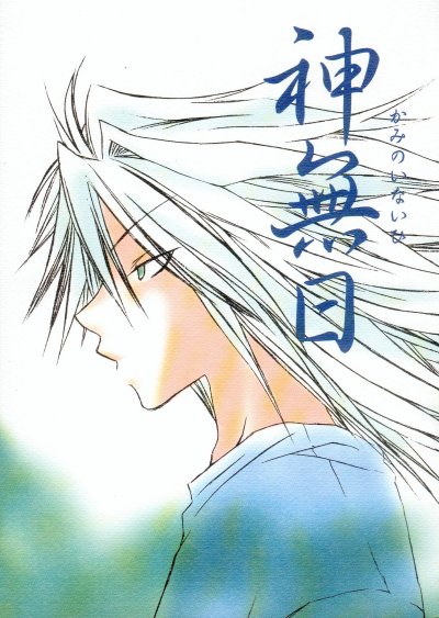 Kami no Inai Hi page 1 full