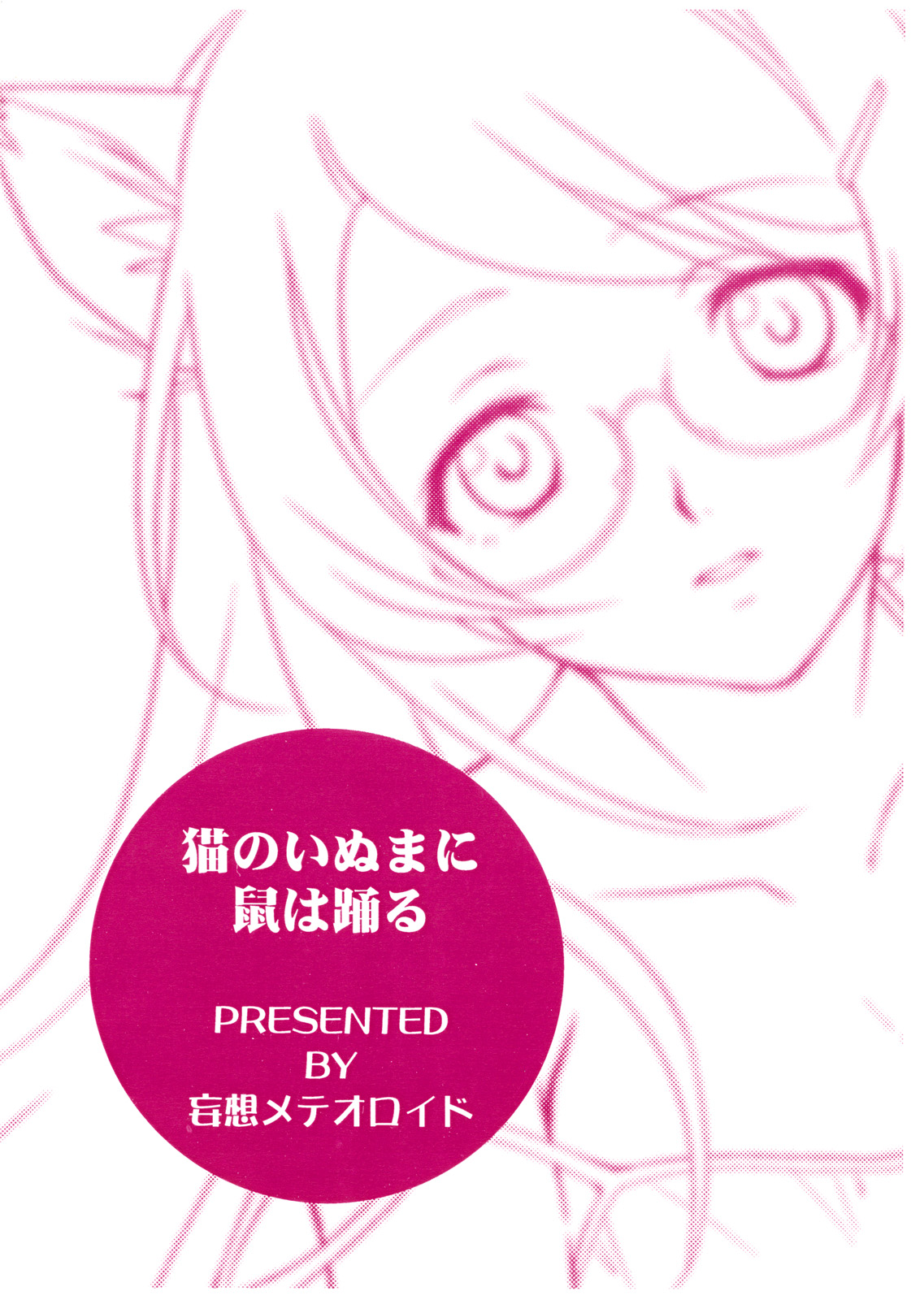 Neko no inu ma ni Nezumi wa Odoru page 10 full