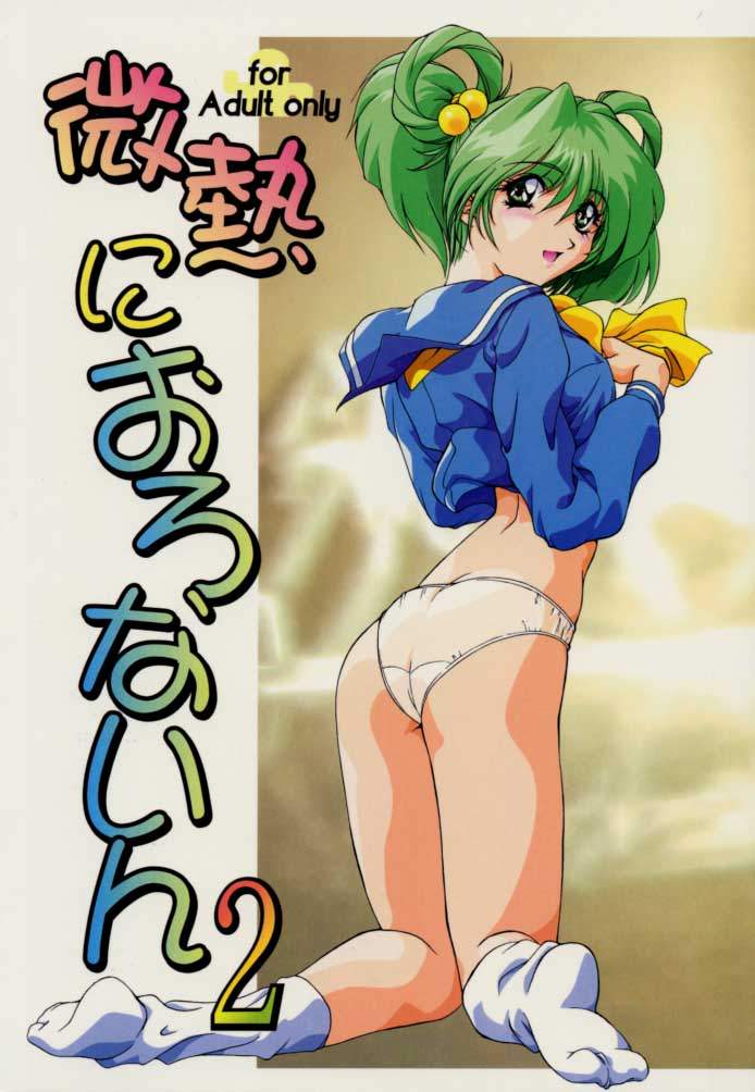 Binetsu ni oronain 2 page 1 full