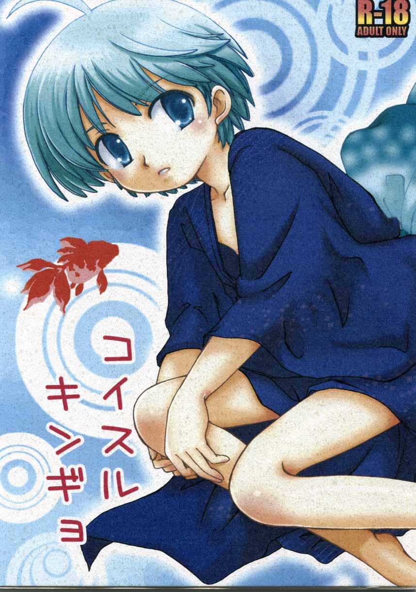 Koisuru Kingyo page 1 full