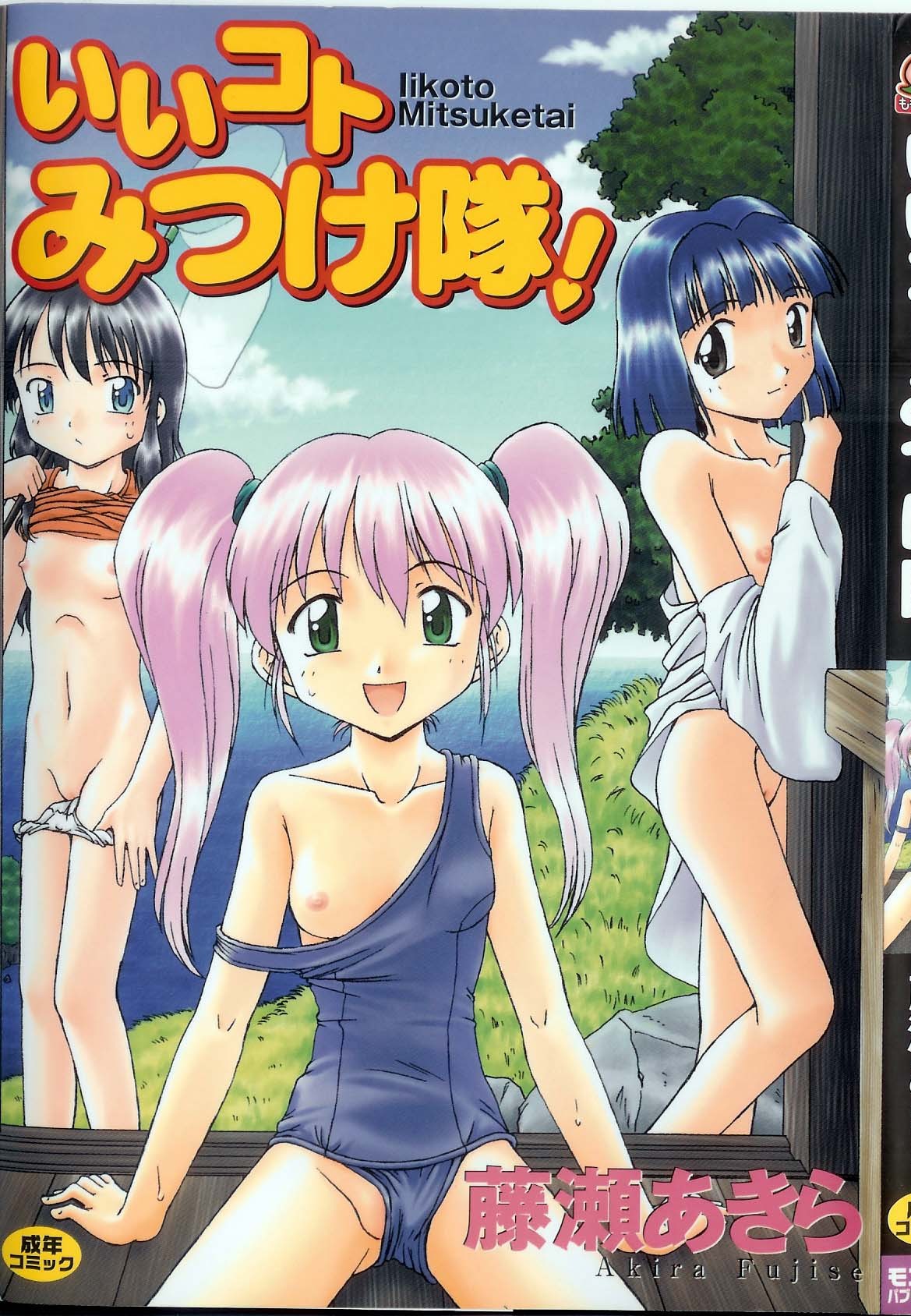 Iikoto Mitsuketai page 1 full