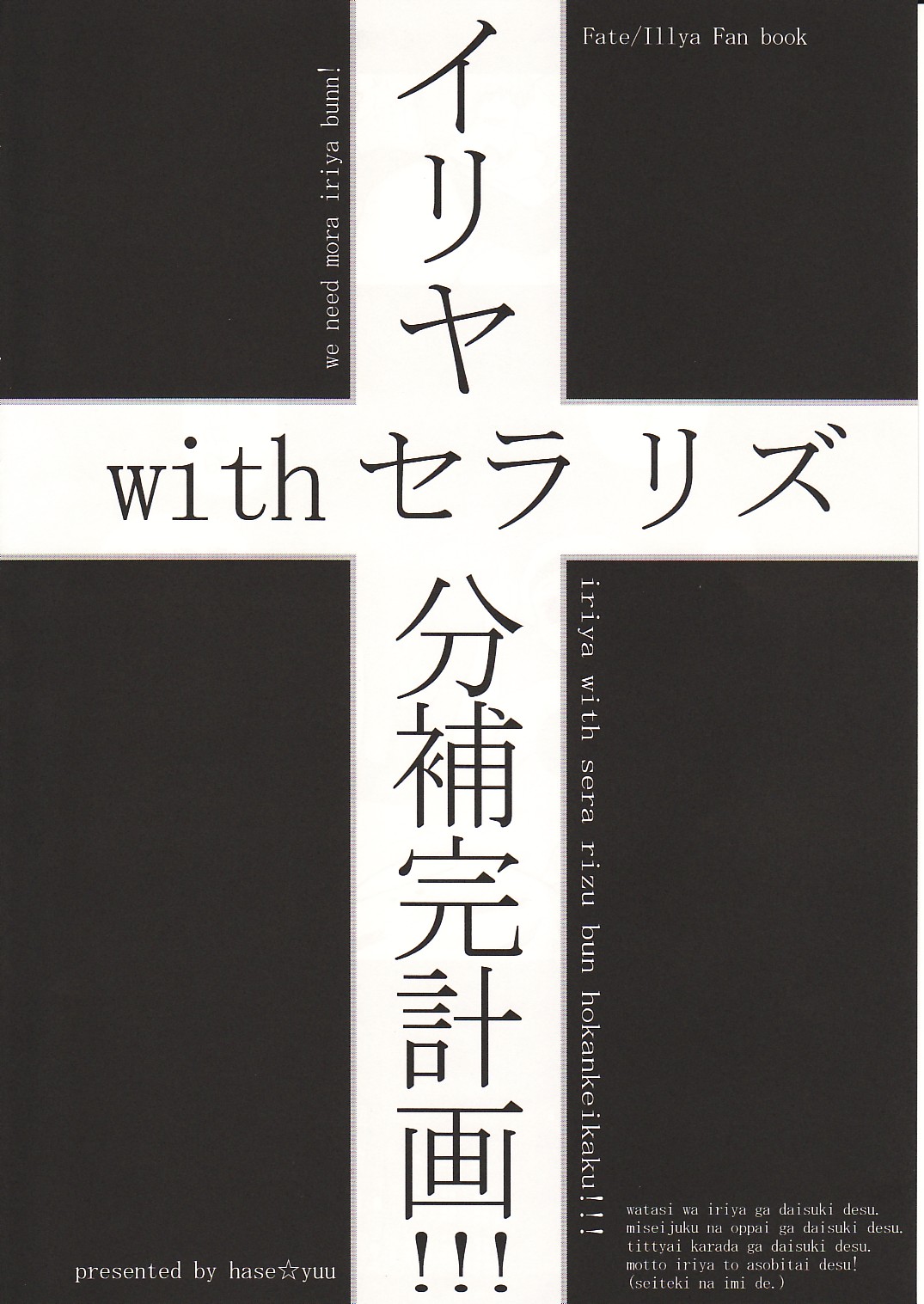 Illya with SellaLeys-bun Hokan Keikaku!!! page 5 full