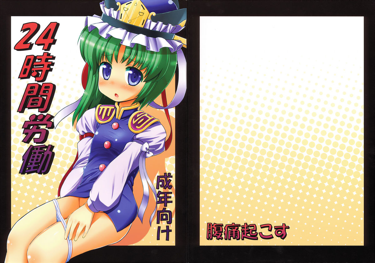 24 Jikan Roudou page 2 full