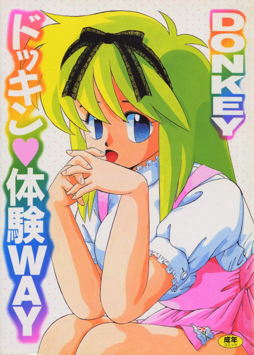 Dokkin Taiken WAY page 1 full