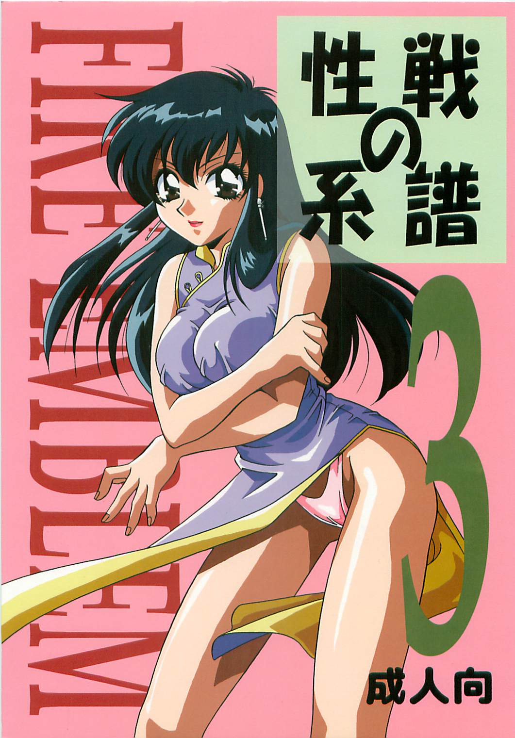 Seisen no keifu 3 page 1 full