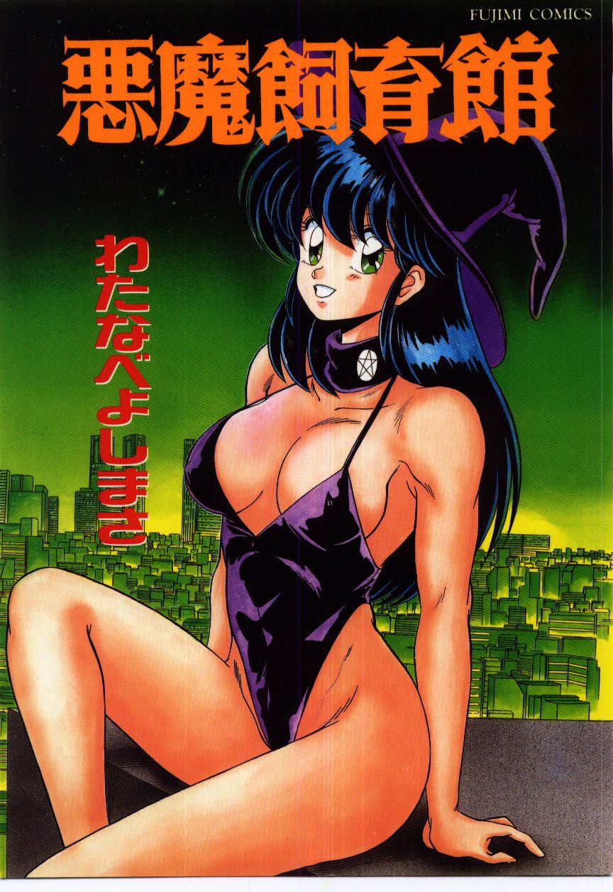 Akuma Shiiku Kan page 1 full