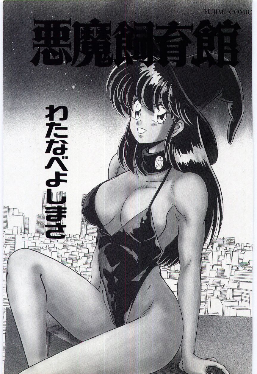 Akuma Shiiku Kan page 3 full