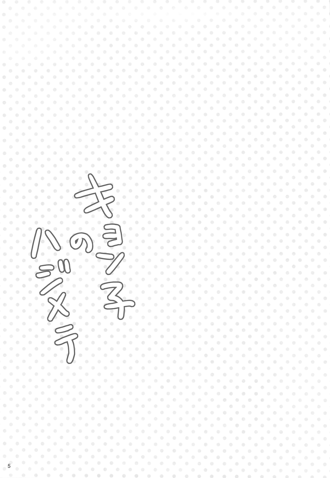 Kyonko no Hajimete page 5 full