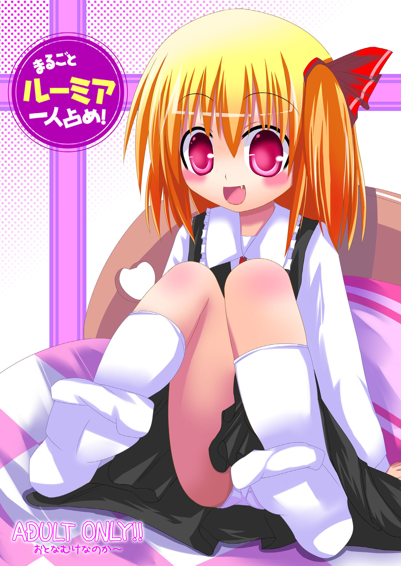 Marugoto Rumia Hitorijime! page 1 full