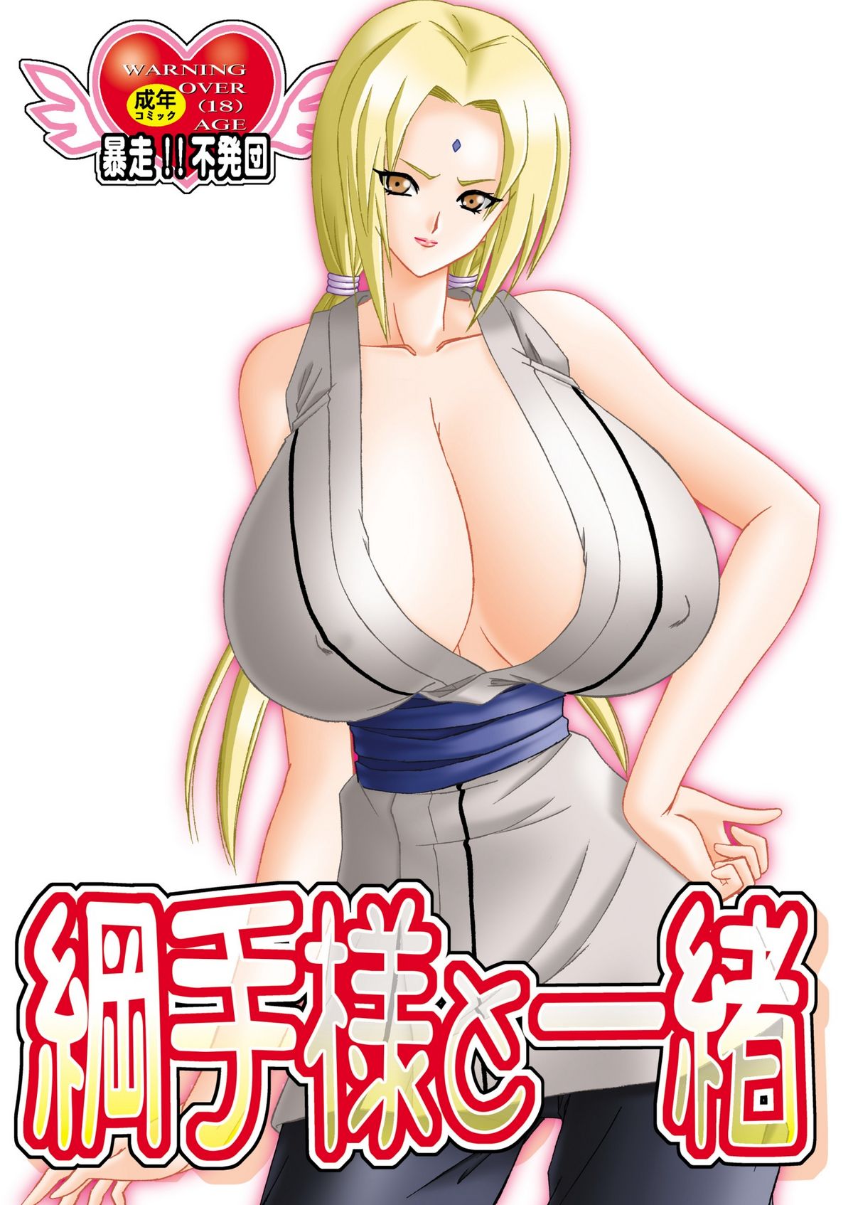 Tsunade-sama to Issho page 1 full