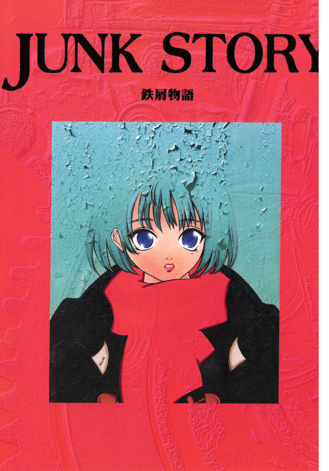 Junk Story ~Tetsukuzu Monogatari~ page 6 full