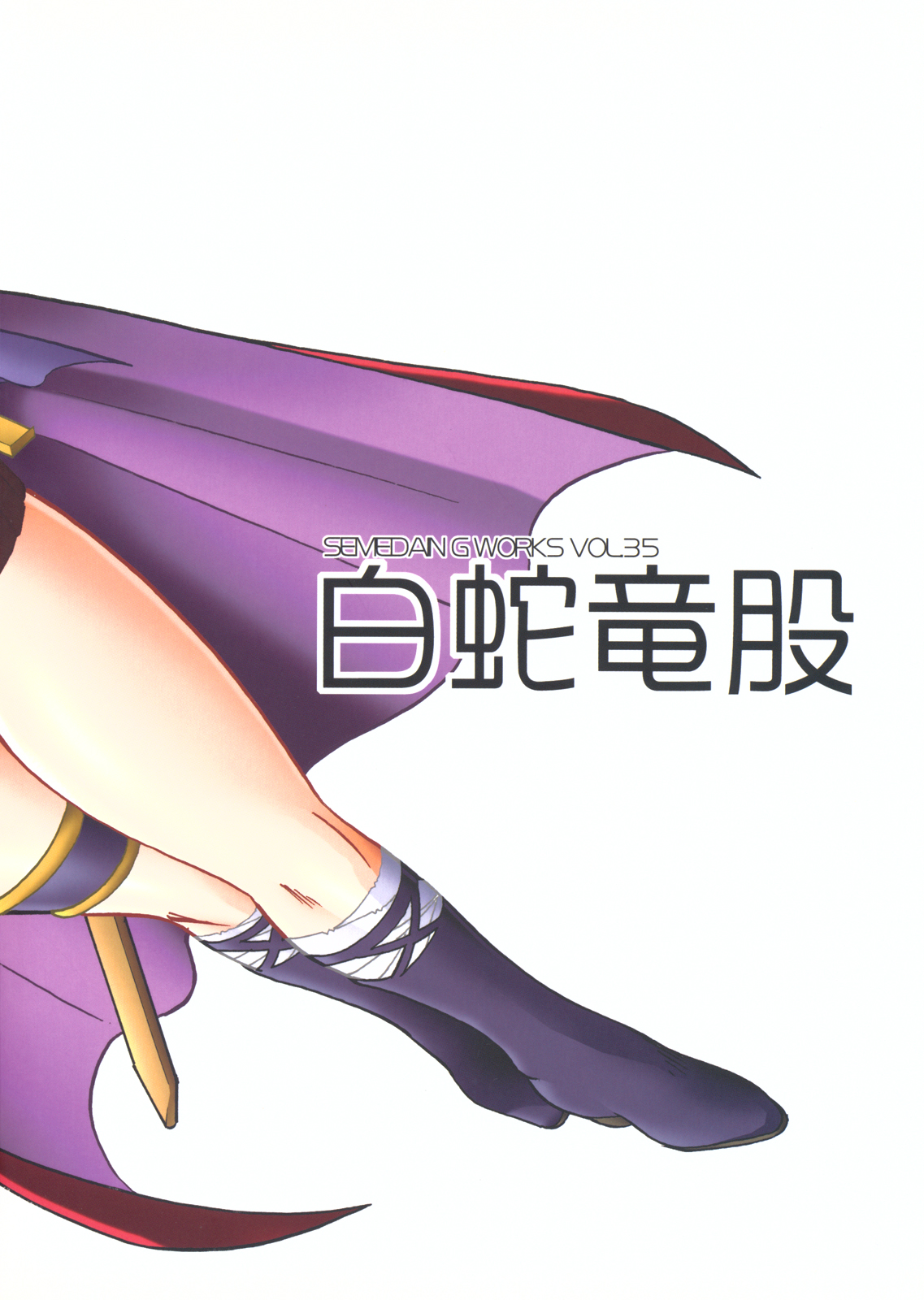 SEMEDAIN G WORKS Vol. 35 - Shirohebi Ryuuko page 2 full