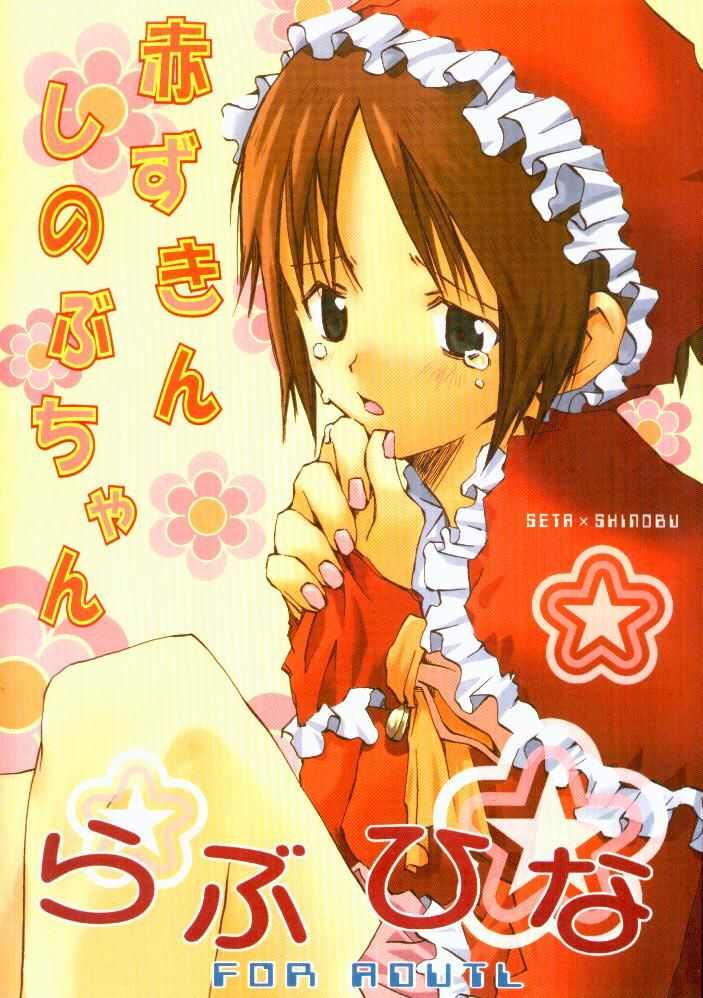 Akazukin Shinobu-chan page 1 full