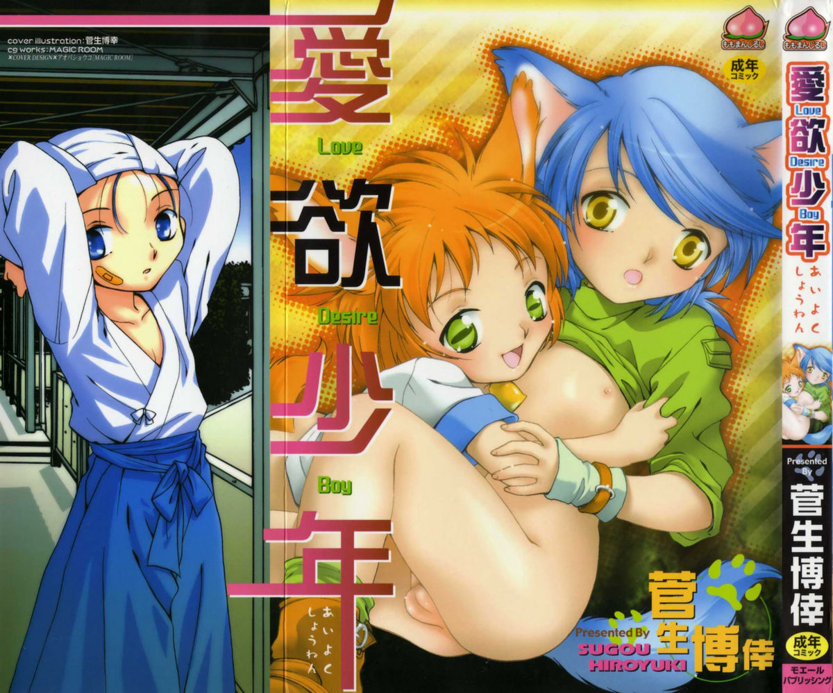 Aiyoku Shounen | Love Desire Boy page 1 full