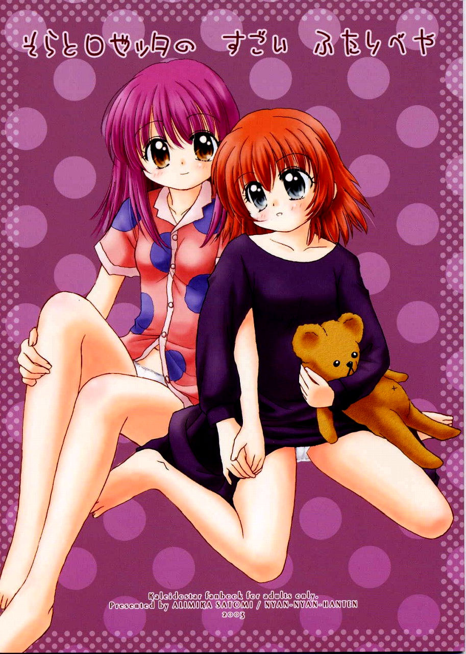 Sora to Rosetta no Sugoi Futaribeya page 1 full