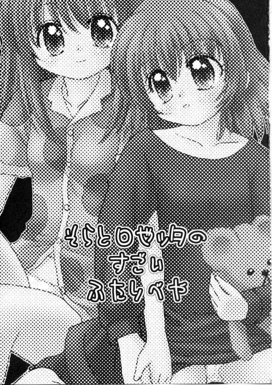 Sora to Rosetta no Sugoi Futaribeya page 2 full