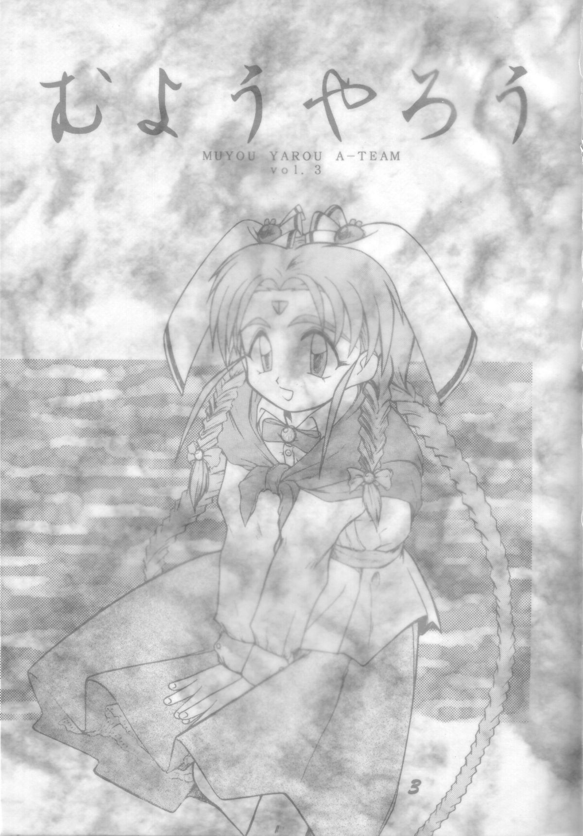 Muyou Yarou A-Team 3 page 3 full