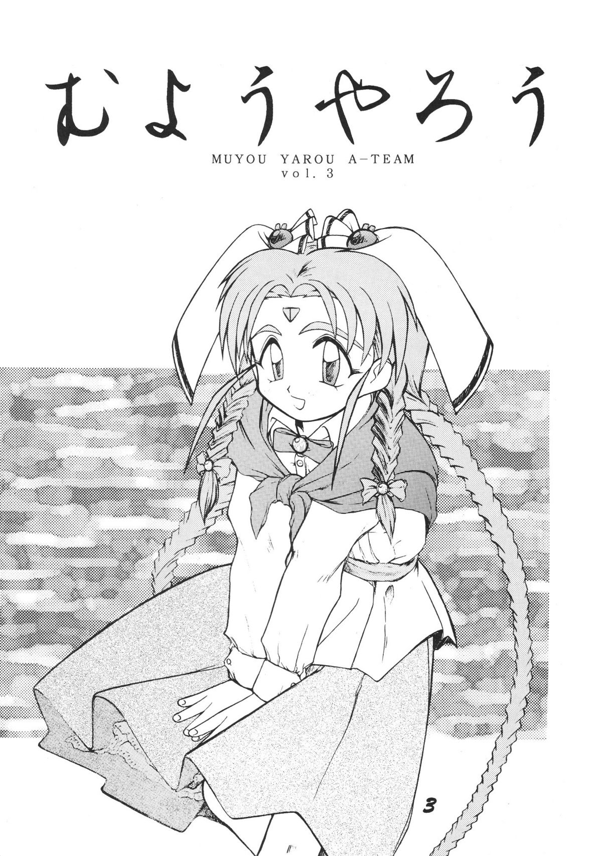 Muyou Yarou A-Team 3 page 5 full